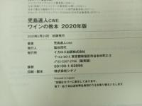 ★児島速人CWEワインの教本 2020年版 (グルマン・日本のベストワイン教本賞受賞 JSA・JSAエクセレンス・SWE完全対応) 雑誌