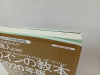 ★児島速人CWEワインの教本 2020年版 (グルマン・日本のベストワイン教本賞受賞 JSA・JSAエクセレンス・SWE完全対応) 雑誌