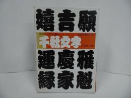 ★2000年【千社文字】フォント・文字・装飾文字