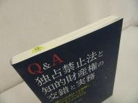 ★【Q&A 独占禁止法と知的財産権の交錯と実務 】永口学/ 工藤良平