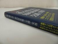 ★【Q&A 独占禁止法と知的財産権の交錯と実務 】永口学/ 工藤良平