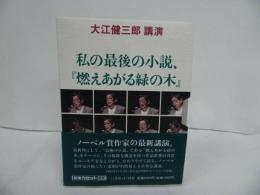 ★新潮カセット講演【大江健三郎 講演「私の最期の小説　燃えあがる緑の木」】