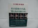 ★新潮カセット講演【大江健三郎 講演「私の最期の小説　燃えあがる緑の木」】
