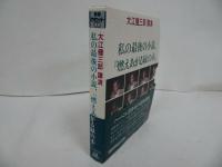 ★新潮カセット講演【大江健三郎 講演「私の最期の小説　燃えあがる緑の木」】