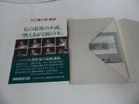 ★新潮カセット講演【大江健三郎 講演「私の最期の小説　燃えあがる緑の木」】