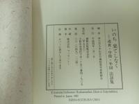 ★いのち果てしなく/知恩寺布教師会 、創教出版　カセットテープ　　仏教・宗教・浄土真宗