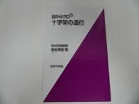 ★女子パウロ会【目からウロコ聖書の読み方】などシリーズまとめて7冊／とりなしの祈り・詩編で祈る・ロザリオの祈り・十字架の道行