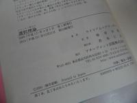 ★【グラッサ-博士の選択理論　－幸せな人間関係を築くために‐】 ウイリアム グラッサー、 柿谷 正期