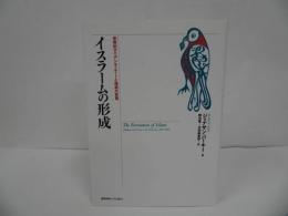 ★「イスラームの形成　-宗教的アイデンティティーと権威の変遷-」 ジョナサン・バーキー, 野元晋／2013年初版