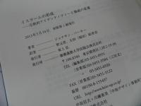 ★「イスラームの形成　-宗教的アイデンティティーと権威の変遷-」 ジョナサン・バーキー, 野元晋／2013年初版