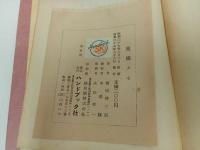 ★昭和27年【東條メモ　ーかくて天皇は救われたー】塩原時三郎 、ハンドブック社/戦争・戦犯・東京裁判・東条英機