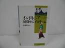 ★【インドネシア 展開するイスラーム】小林寧子 /南山大学学術叢書　イスラム教