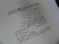 ★【インドネシア 展開するイスラーム】小林寧子 /南山大学学術叢書　イスラム教