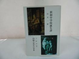 ★【新制中学校誕生譚　ー内地人先生の青春ー】1985年・杉山一