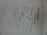 ★【新制中学校誕生譚　ー内地人先生の青春ー】1985年・杉山一