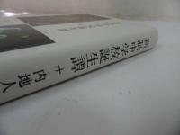 ★【新制中学校誕生譚　ー内地人先生の青春ー】1985年・杉山一