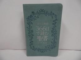 ★【日々の黙想　366日で読む聖書】ニーナ・スミット／キリスト・哲学・宗教・聖書・メッセージ・礼拝