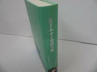 ★普及版【金子みすゞ童謡全集 】金子みすゞ / 矢崎節夫/2022年初版