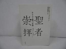 ★【聖者崇拝　-キリスト教の正体-】 ピーター・ブラウン、 阿部重夫／キリスト教
