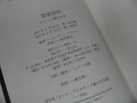 ★【聖者崇拝　-キリスト教の正体-】 ピーター・ブラウン、 阿部重夫／キリスト教
