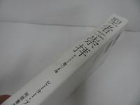 ★【聖者崇拝　-キリスト教の正体-】 ピーター・ブラウン、 阿部重夫／キリスト教