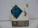 ★井上円了【妖怪学全集　第3巻】1999年