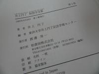 ★井上円了【妖怪学全集　第3巻】1999年