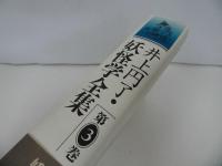 ★井上円了【妖怪学全集　第3巻】1999年