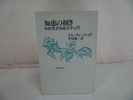 ★【知恵の招き ~旧約聖書知恵文学入門~】1987年・新教出版社/キリスト教・宗教