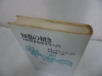 ★【知恵の招き ~旧約聖書知恵文学入門~】1987年・新教出版社/キリスト教・宗教