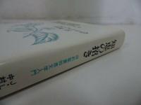 ★【知恵の招き ~旧約聖書知恵文学入門~】1987年・新教出版社/キリスト教・宗教