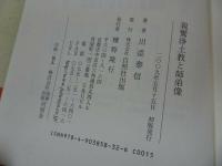 ★白照社【親鸞浄土教と師弟像】川添泰信/浄土真宗・親鸞聖人・本願寺・宗教・仏教・大乗仏教・法然