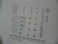 ★筑摩書房【女犯　～聖の性～】石田瑞麿/浄土真宗・親鸞聖人・本願寺・宗教・仏教・大乗仏教・仏教伝来・