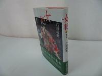 ★筑摩書房【女犯　～聖の性～】石田瑞麿/浄土真宗・親鸞聖人・本願寺・宗教・仏教・大乗仏教・仏教伝来・