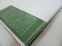 ★筑摩書房【女犯　～聖の性～】石田瑞麿/浄土真宗・親鸞聖人・本願寺・宗教・仏教・大乗仏教・仏教伝来・