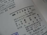 ★2冊セット【北海道伝説集・アイヌ篇】【補講 アイヌ衰亡史】北海道・アイヌ・民俗学