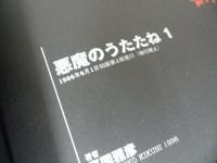 ★2冊【悪魔のうたたね1・2】喜国雅彦/1997年・1998年初版