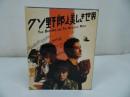 ★ Blu-ray【 クソ野郎と美しき世界 】稲垣吾郎 草彅剛 香取慎吾