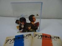 ★ Blu-ray【 クソ野郎と美しき世界 】稲垣吾郎 草彅剛 香取慎吾