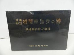 ★新品【写真解説　機関車進歩の跡】復刻版/鉄道知識普及会編・2002年・リトルジャパンモデルス