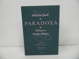 ★【パラドクサ　PARADOXA】 ゼバスティアン・フランク/教文館