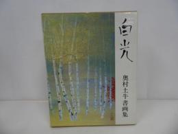 ★奥村土牛書画集【白光】普及版・1991年/中央公論社