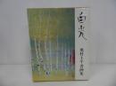 ★奥村土牛書画集【白光】普及版・1991年/中央公論社