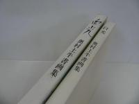 ★奥村土牛書画集【白光】普及版・1991年/中央公論社
