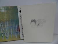 ★奥村土牛書画集【白光】普及版・1991年/中央公論社