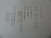 ★奥村土牛書画集【白光】普及版・1991年/中央公論社