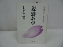 ★本多弘之【親鸞教学~ 曽我量深から安田理深へ~】法蔵館・浄土真宗・仏教・親鸞聖人