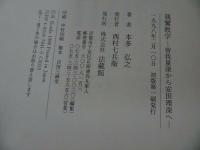 ★本多弘之【親鸞教学~ 曽我量深から安田理深へ~】法蔵館・浄土真宗・仏教・親鸞聖人