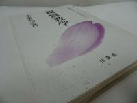 ★本多弘之【親鸞教学~ 曽我量深から安田理深へ~】法蔵館・浄土真宗・仏教・親鸞聖人