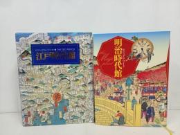 ★ビジュアル・ワイド　江戸時代館/明治時代館　2冊セット/2002年・2005年